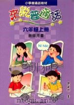小学普通话教材  来说普通话  六年级上  教师用书   1999  PDF电子版封面  9621229146  刘筱玲编著 