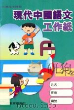 现代中国语文工作纸 一下2 1998 PDF电子版封面 9621135664 现代教育研究社编辑委员会编著;梁振威等编著
