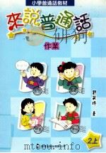 小学普通话教材  来说普通话  作业  2上  教师用书（1998 PDF版）