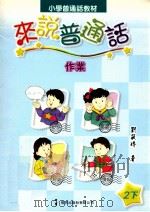小学普通话教材 来说普通话作业 2下 1999 PDF电子版封面 9621225221 刘筱玲著