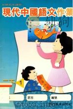 现代中国语文作业 二下1 1999 PDF电子版封面 9621142806 现代教育研究社编辑委员会编著