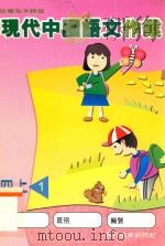 现代中国语文作业 四上1 1998 PDF电子版封面 9621136563 现代教育研究社编辑委员会编著
