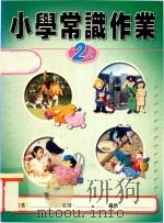小学常识作业  教师用书  2上（1999 PDF版）