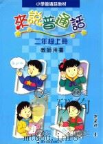 小学普通话教材  来说普通话  二年级上  教师用书（1998 PDF版）