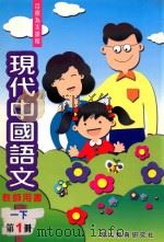 现代中国语文 一下 第1册 教师用书 1998 PDF电子版封面 9621135532 现代教育研究社编辑委员会编