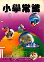 小学常识 3上B 1999 PDF电子版封面 9622699227 新亚洲出版社编辑委员会编著