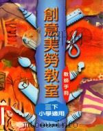 创意美劳教室 三下 小学适用 教师手册 1997 PDF电子版封面 9622908977 李宛华等编