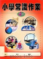 小学常识作业 4下 1999 PDF电子版封面 9622699502 新亚洲出版社编辑委员会编著