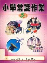 小学常识作业  5上（1999 PDF版）