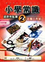 小学常识  资料剪贴册  2下  活动工作纸  教师用书（1999 PDF版）