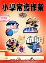 小学常识作业  教师用书  4下（1999 PDF版）