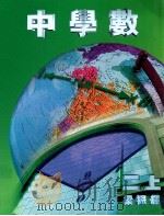 中学数 2 上 1997 PDF电子版封面 9620312007 梁振辉编