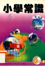 小学常识  6上B（1999 PDF版）