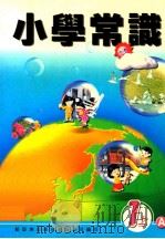 小学常识  1上A（1999 PDF版）