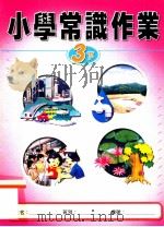 小学常识作业 3下 1999 PDF电子版封面 9622699499 新亚洲出版社编辑委员会编著