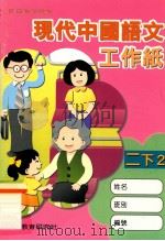 现代中国语文工作纸  二下2   1999  PDF电子版封面  9621135702  现代教育研究社编辑委员会编著；梁振威等编著 