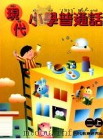 现代小学普通话 二上 1999 PDF电子版封面 9621145120 傅涟漪编著