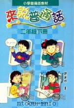 小学普通话教材  来说普通话  二年级下（1998 PDF版）