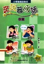小学普通话教材  来说普通话作业  5上（1999 PDF版）