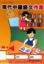 现代中国语文作业  五上1（1999 PDF版）