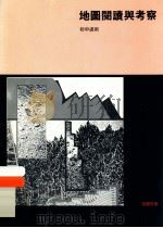 地图阅读与考察  初中适用  习题答案   1987  PDF电子版封面  9622210600  森玛逊（香港）教育研究中地理组编著 
