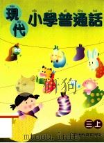 现代小学普通话  三上（1999 PDF版）