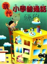 现代小学普通话 二下 1999 PDF电子版封面 9621137535 傅涟漪编著