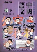 中国语文:四下 1991 PDF电子版封面 9622901271 陈玉莲等编著