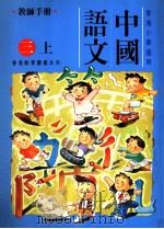 中国语文:三上 1991 PDF电子版封面 9622901247 陈玉莲等编著
