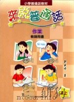 小学普通话教材来  说普通话  作业  教师用书  4上（1999 PDF版）