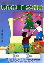 现代中国语文作业  教师用书  四上2（1998 PDF版）