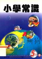 小学常识 5下B 1999 PDF电子版封面 9622699383 新亚洲出版社编辑委员会编著