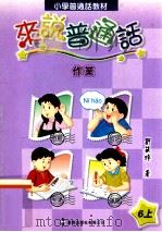 小学普通话教材  来说普通话  作业  6上（1999 PDF版）