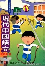 现代中国语文工作纸 二上1 1999 PDF电子版封面 9621135672 现代教育研究社编辑委员会编著;梁振威等编著