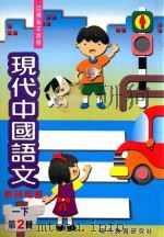 现代中国语文  教师用书  一下  第2册（1998 PDF版）