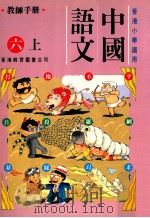 中国语文:六上 1991 PDF电子版封面 9622901301 陈玉莲等编著