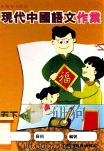 现代中国语文作业  五下1（1999 PDF版）