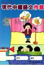 现代中国语文作业  五上2（1999 PDF版）