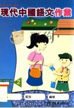 现代中国语文作业  五下2（1999 PDF版）