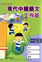 现代中国语文工作纸 一上2 1998 PDF电子版封面 9621135648 现代教育研究社编辑委员会编著;梁振威等编著
