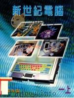 新世纪电脑 一上 1999 PDF电子版封面 9620320646 郭永强著