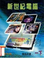 新世纪电脑 一下 教师用书 1999 PDF电子版封面 9620320980 郭永强著