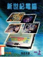 新世纪电脑 一上 教师用书 1999 PDF电子版封面 9620320646 郭永强著