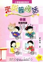 小学普通话教材  来说普通话  教师用书  作业  1下（1999 PDF版）