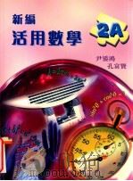 新编活用数学  2A（1999 PDF版）