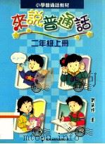 小学普通话教材  来说普通话  二年级上（1998 PDF版）
