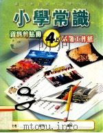 小学常识 资料剪贴册 4上 活动工作纸 1999 PDF电子版封面 9622699561 新亚洲出版社编辑委员会编