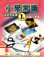 小学常识  资料剪贴册  1上  活动工作纸（1999 PDF版）