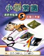 小学常识  资料剪贴册  5下  活动工作纸（1999 PDF版）