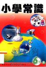 小学常识  6下A（1999 PDF版）